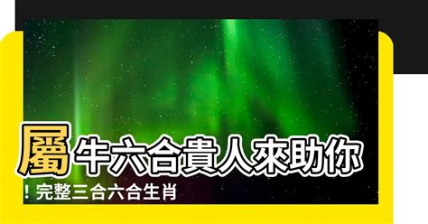 屬牛三合貴人|生肖牛：你的「三合貴人」來了，快開門迎接吧！